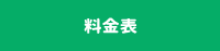 料金表